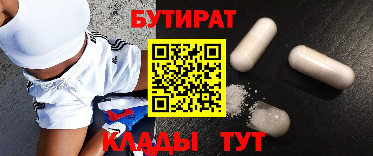 БУТИРАТ Butirat Нижнекамск